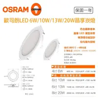 在飛比找蝦皮購物優惠-OSRAM 歐司朗 13W 6W LED 崁燈 晶享 崁孔1