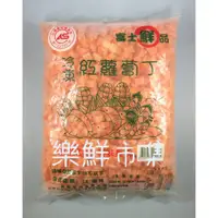 在飛比找蝦皮購物優惠-【樂鮮市集】紅蘿蔔丁 約1000公克/包