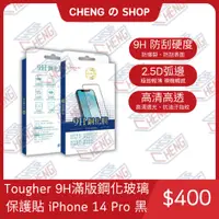 在飛比找蝦皮購物優惠-【現貨】Tougher 9H滿版鋼化玻璃保護貼 iPhone