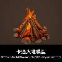 在飛比找蝦皮購物優惠-3D模型 ｜ C4D卡通ztl火堆3D模型blender渲染