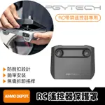 【彈藥庫】PGYTECH MINI3 PRO RC 帶屏 遙控器 保護罩 #P-30A-060