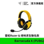 雷蛇RAZER BARRACUDA X(2022) 絕地求生 無線電競耳機麥克風BATTLEGROUNDS