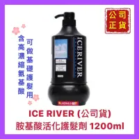 在飛比找蝦皮購物優惠-【ICE RIVER 冰河】氨基酸護髮劑 護髮聖品 免沖洗 