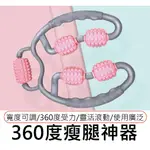 360度瘦腿神器 夾腿按摩器 腿部按摩器 小腿按摩滾輪 肌肉按摩 滾輪按摩 肌肉放鬆 瘦腿 瘦身 放鬆