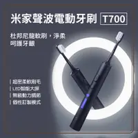 在飛比找PChome24h購物優惠-米家聲波電動牙刷T700 杜邦尼龍軟刷 電動牙刷