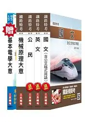 在飛比找樂天市場購物網優惠-【105年適用】鐵路特考[佐級][機檢工程]限量套書(贈基本