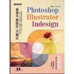 全新《PHOTOSHOP╳ILLUSTRATOR╳INDESIGN商業平面設計一次搞定》適用CC~CC2019 附DVD