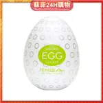 全年無休天天出貨 蘇菲24 TENGA CLICKER 顆粒狀爽蛋