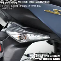 在飛比找蝦皮商城優惠-【硬漢六輪精品】 YAMAHA SMAX ABS 後方向燈卡