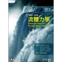 在飛比找蝦皮購物優惠-【胖橘子】流體力學 精編本 2019 YOUNG  MUNS