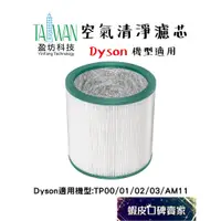 在飛比找蝦皮購物優惠-盈坊科技 Dyson TP00 TP01 TP02 TP03