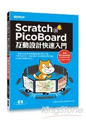 在飛比找樂天市場購物網優惠-Scratch與PicoBoard互動設計快速入門(附10大