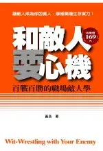 在飛比找博客來優惠-和敵人耍心機： 百戰百勝的職場敵人學