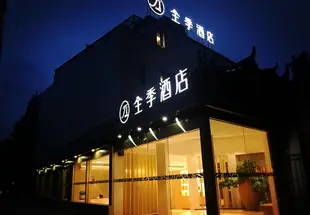 全季酒店(上海虹橋虹梅路店)(原美家園商務酒店)Ji Hotel (Shanghai Hongqiao Hongmei Road)