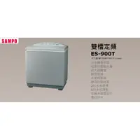 在飛比找蝦皮購物優惠-SAMPO 聲寶 9公斤定頻雙槽洗衣機 ES-900T (意