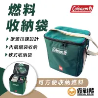 在飛比找蝦皮商城優惠-Coleman 燃料收納袋 裝備袋 收納袋 餐具袋 營燈袋 