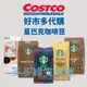 好市多 Costco 星巴克 黃金烘焙綜合咖啡豆 早餐綜合咖啡豆 Via 派克市場即溶研磨咖啡