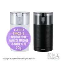 在飛比找樂天市場購物網優惠-日本代購 HARIO EMCS-5 電動磨豆機 咖啡豆 70