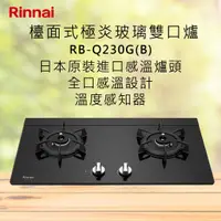 在飛比找有閑購物優惠-Rinnai林內【RB-Q230G(B)】檯面式感溫玻璃雙口