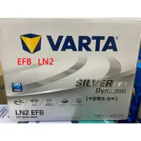 在飛比找蝦皮購物優惠-VARTA EFB LN2 12V 60Ah 汽車電瓶 怠速