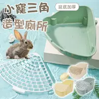 在飛比找樂天市場購物網優惠-小寵廁所 兔子廁所 鼠便盆 兔便盆 兔用三角便盆 天竺鼠廁所