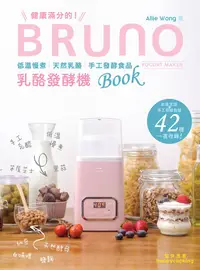 在飛比找誠品線上優惠-健康滿分的! BRUNO乳酪發酵機Book