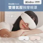 【3ZEBRA 三隻斑馬】雙層氣壓深度按摩眼罩 G05-24(無線熱敷眼部按摩器 熱敷眼罩 溫熱眼罩)