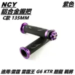 NCY C款 握把套 握把 手把套 通用型 135MM 紫色 適用 雷霆 雷霆王 G6 KTR 酷龍 戰將