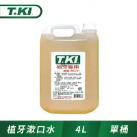 在飛比找Yahoo奇摩購物中心優惠-T.KI植牙專用漱口水4000cc