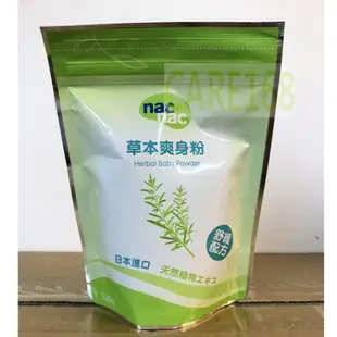 公司貨 nac nac 真珠爽身粉 200g / 草本爽身粉 150g -補充包