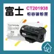 FUJI XEROX CT201938 高容量全新副廠相容碳粉匣 P355d/M355df /P365d(519元)