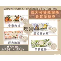 在飛比找蝦皮購物優惠-[現貨🇮🇹]義大利佛羅倫斯 SAPONIFICIO FIOR