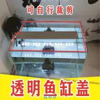 在飛比找蝦皮購物優惠-🚴【熱賣限購】透明魚缸蓋 蓋板 防跳網 魚缸蓋子 上蓋 頂蓋