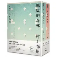 在飛比找蝦皮商城優惠-挪威的森林 30周年紀念版(平裝套書)