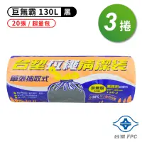 在飛比找momo購物網優惠-【台塑】拉繩 清潔袋 垃圾袋 巨無霸 黑色 130L 94*