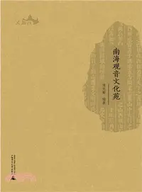 在飛比找三民網路書店優惠-南海觀音文化苑（簡體書）