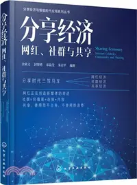 在飛比找三民網路書店優惠-分享經濟：網紅、社群與共享（簡體書）