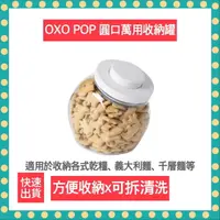 在飛比找樂天市場購物網優惠-【快速出貨 附發票】OXO POP 圓口 萬用 收納罐 1.