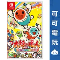 在飛比找蝦皮商城優惠-任天堂 Switch《太鼓之達人》中文版 太鼓達人 太鼓 音