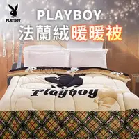 在飛比找PChome商店街優惠-【PLAYBOY】英倫紳士超親膚法蘭絨雙人暖暖被(B0608