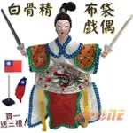 【A-ONE 匯旺】西遊記 白骨精 偶戲 布袋戲偶 送中華民國 國旗臂章 戲偶架 旦 布偶人偶 戲偶(布袋戲)