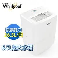 在飛比找樂天市場購物網優惠-(限量特價)Whirlpool惠而浦 26.5公升除濕機 W