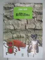 【書寶二手書T6／少年童書_DUO】動物遊樂園_博學館圖書有限公司編輯部編