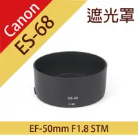 在飛比找ETMall東森購物網優惠-【捷華】佳能 Canon ES-68 碗公型 遮光罩