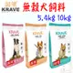 【KRAVE渴望】犬飼料 5.4kg 10kg 無穀狗飼料 海陸龍蝦 羊肉鮭魚 加拿大－寵物執行長