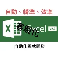 在飛比找蝦皮購物優惠-Excel VBA 程式開發.代寫🚀巨集/報表/函數/優化/