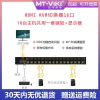 在飛比找露天拍賣優惠-出清 邁拓維矩kvm切換器 hdmi 16口usb自動顯示器