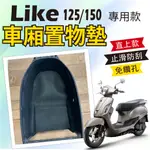 現貨 光陽 LIKE 125 150 車廂置物墊 LIKE 2代 機車置物墊 車廂 置物墊 車廂墊 止滑 防刮墊 止滑墊