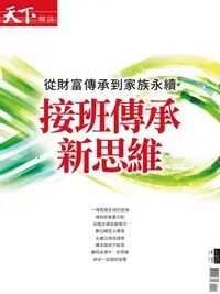 在飛比找樂天kobo電子書優惠-天下雜誌 接班傳承新思維 - Ebook