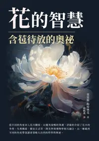 在飛比找樂天市場購物網優惠-【電子書】花的智慧：含苞待放的奧祕